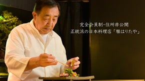 【完全会員制・住所非公開】和食の匠が手がける正統派の日本料理店 New OPEN