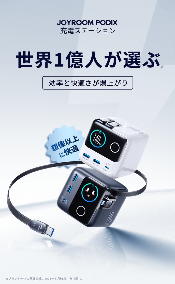 世界1億人が選ぶ！効率と快適さを爆上げ｜JOYROOM PODIX急速充電器