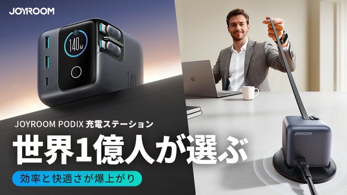 世界1億人が選ぶ！効率と快適さを爆上げ｜JOYROOM PODIX急速充電器
