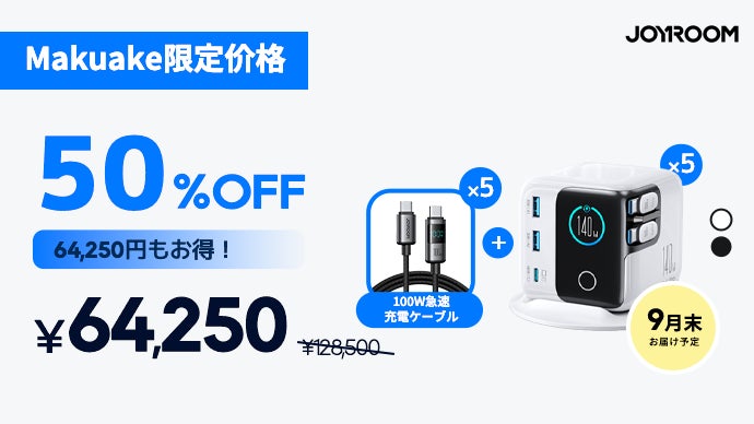 世界1億人が選ぶ！効率と快適さを爆上げ｜JOYROOM PODIX急速充電器