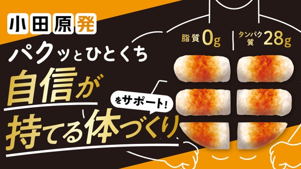 体づくりの新常識はちくわ！創業196年のかまぼこ屋が作る「ちっくすパックPRO」