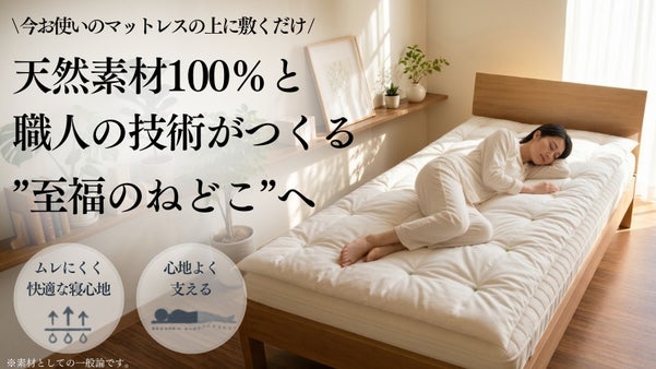 【ふとん職人の手仕事】天然素材100%！至福の極厚ベッドパッド「綿のねどこ」