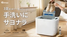 【この一台で手間から解放】靴紐そのままOK・3足同時！靴専用洗濯機Geinaz