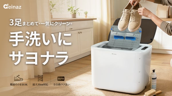 【この一台で手間から解放】靴紐そのままOK・3足同時！靴専用洗濯機Geinaz