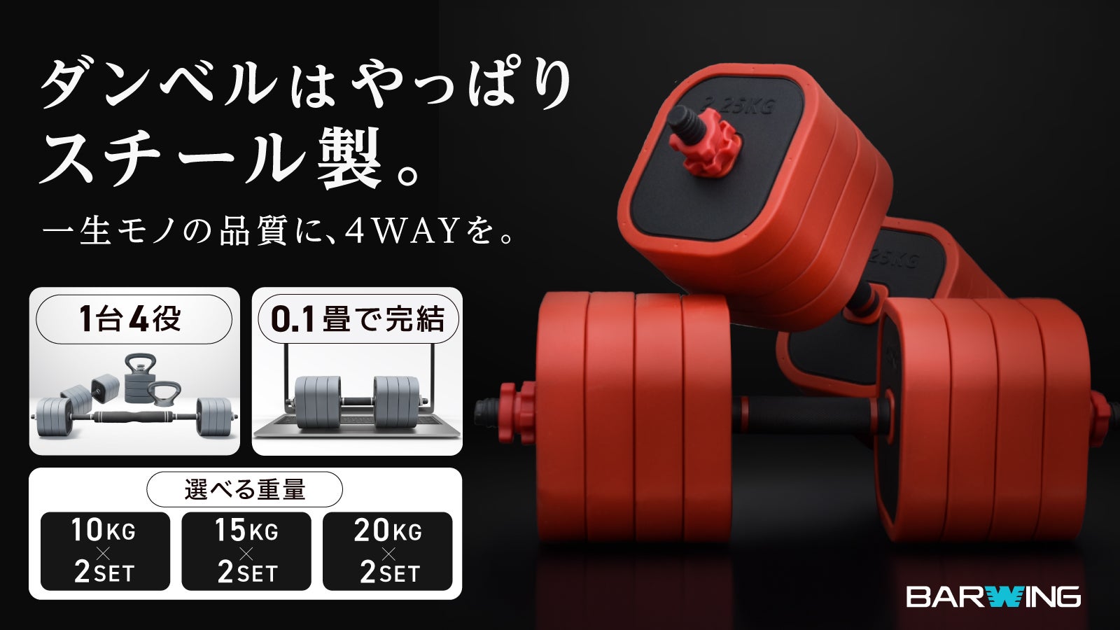 一瞬でわかる重量感！高密度砂鉄構造×4WAY 一生モノの鍛えられる可変式
