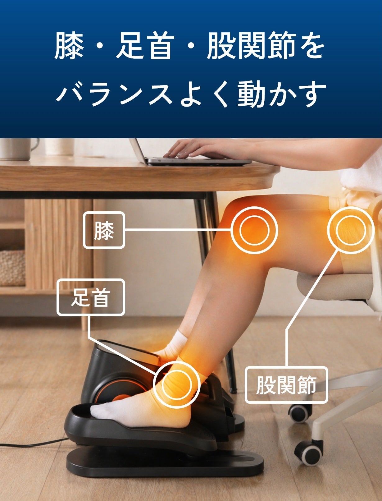 足を乗せるだけ全自動！座ったままウォーキング「アシオート」で無理