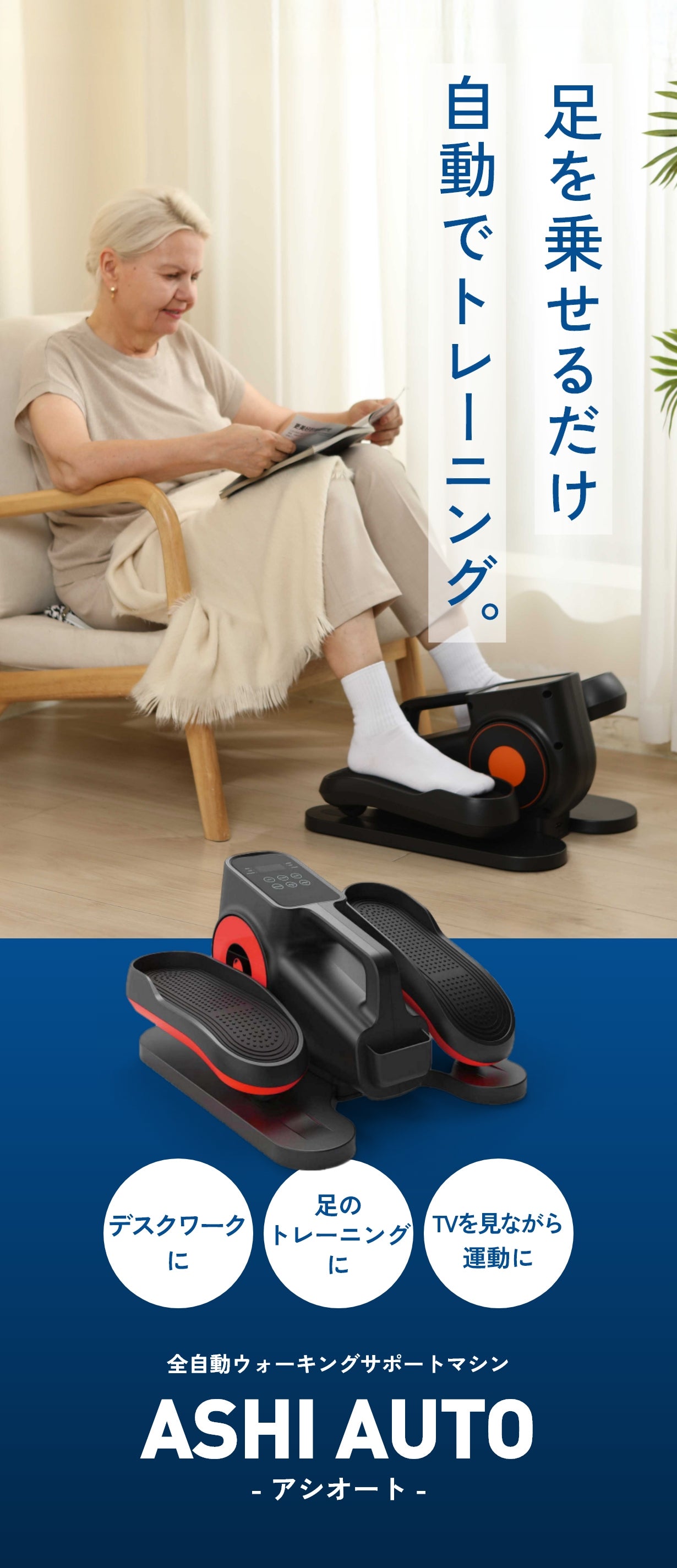 足を乗せるだけ全自動！座ったままウォーキング「アシオート」で無理