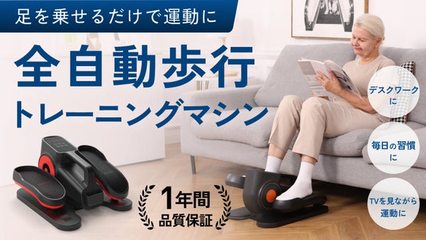 足を乗せるだけ全自動！座ったままウォーキング「アシオート」で無理なく続く運動習慣