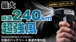 【アンコール】時速240km圧倒的風力で水滴やホコリも吹き飛ばすエアブロワー