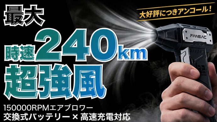 【アンコール】時速240km圧倒的風力で水滴やホコリも吹き飛ばすエアブロワー