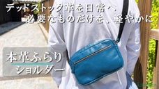 使われない革に新たな価値を。必要なものだけで、身軽にふらり出かける本革ショルダー