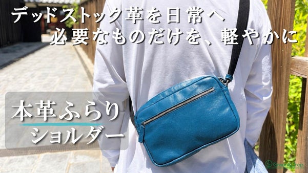 使われない革に新たな価値を。必要なものだけで、身軽にふらり出かける本革ショルダー