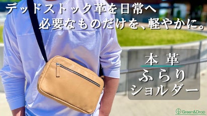 使われない革に新たな価値を。必要なものだけで、身軽にふらり出かける