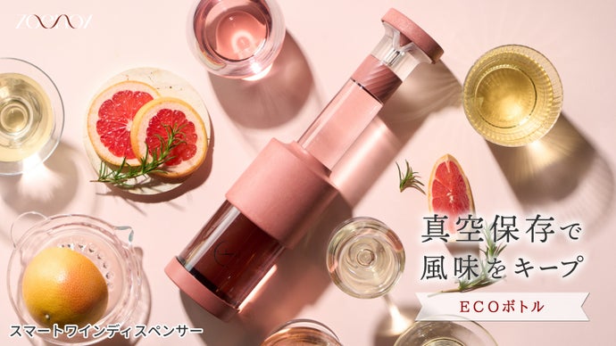 空気を遮断し酸化を抑制。開封後のワインの風味を長持ちさせる真空式ディスペンサー