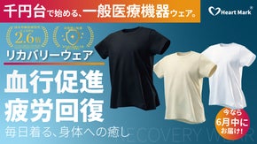 この機能で千円台。一般医療機器の力を着る、毎日いたわるリカバリーウェア。