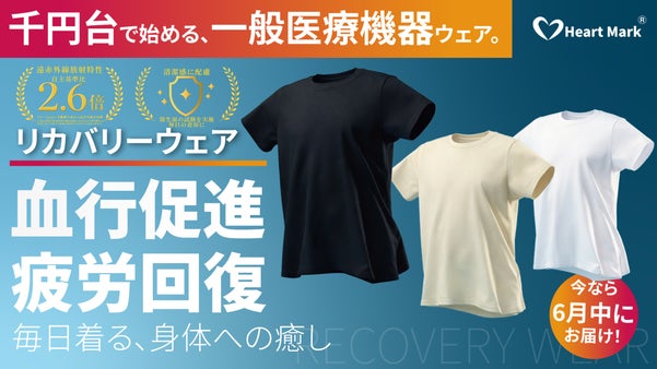 この機能で千円台。一般医療機器の力を着る、毎日いたわるリカバリーウェア。