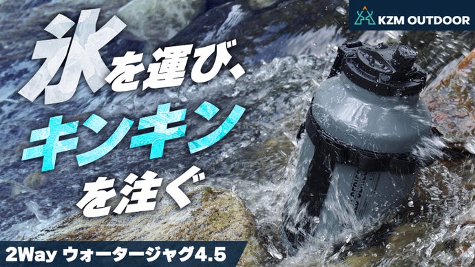 【氷を運ぶ】キンキンを注ぐ！三重断熱&times;逆さまOK。KZM大容量4.5Lジャグ！