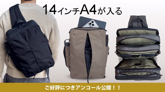 【アンコール】スリムなのに大容量。14インチPC対応6層収納スリングバッグが進化