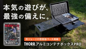【世田谷ベース掲載】IGT対応でカスタム無限！大人気アルミコンテナが究極進化