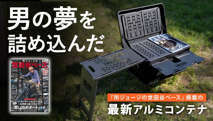 【世田谷ベース掲載】IGT対応でカスタム無限！大人気アルミコンテナが究極進化