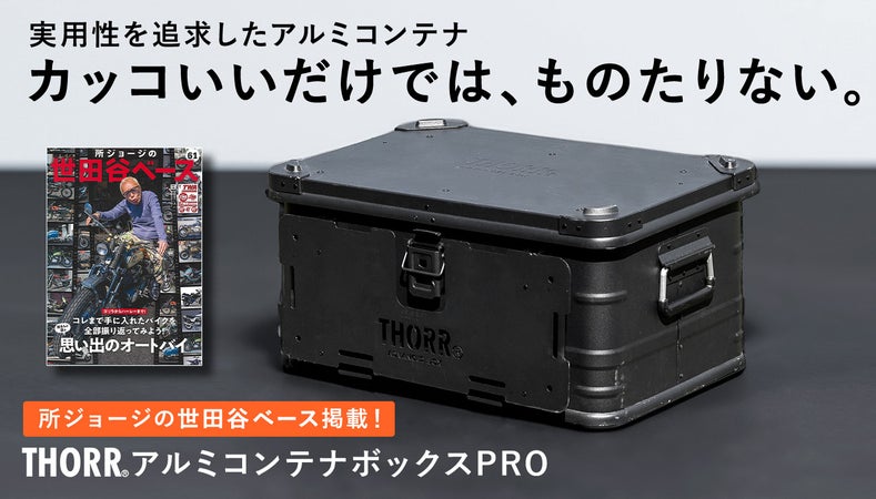 【世田谷ベース掲載】IGT対応でカスタム無限！大人気アルミコンテナが究極進化