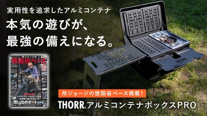 世田谷ベース掲載】IGT対応でカスタム無限！大人気アルミコンテナが