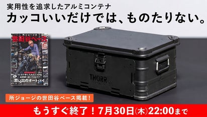 世田谷ベース掲載】IGT対応でカスタム無限！大人気アルミコンテナが