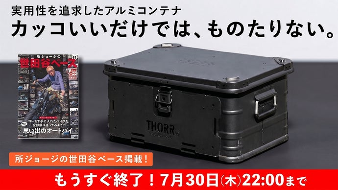 【世田谷ベース掲載】IGT対応でカスタム無限！大人気アルミコンテナが究極進化