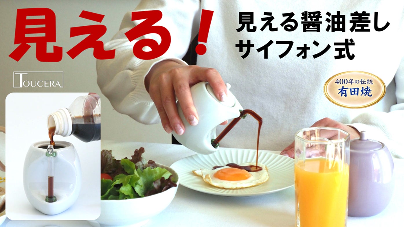 Makuake｜一目で残量がわかる、有田焼サイフォン式見える醤油差し。新