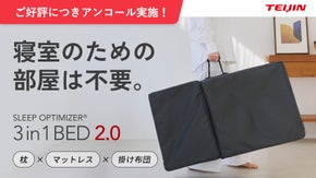 【アンコール】もう寝室は不要。次世代寝具が進化！マットレス・布団・枕が一つに