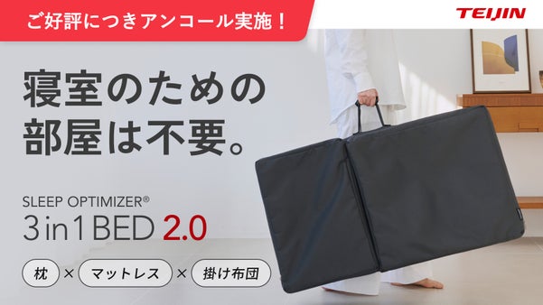 【アンコール】もう寝室は不要。次世代寝具が進化！マットレス・布団・枕が一つに