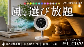 コードレスで自由を。風と光をカスタム！100段階調整ファン「FLOW」