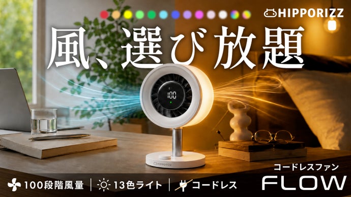 コードレスで自由を。風と光をカスタム！100段階調整ファン「FLOW」