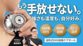 【極上の自宅ケア】EMS&times;温熱&times;振動が1つに！手のひらサイズの専用アシスタント