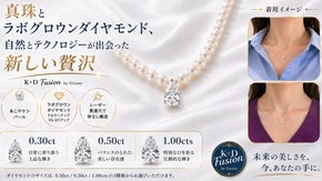 真珠とラボグロウンダイヤモンド　自然とテクノロジーが出会った新しい贅沢