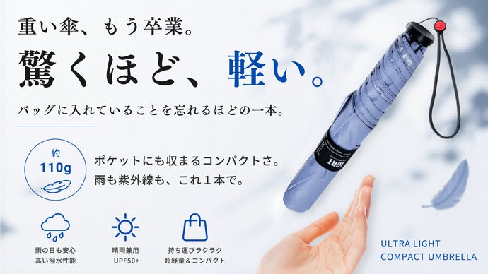 【超軽量傘】卵2個分の軽さ。傘を持つ常識が変わる、毎日持ち歩きたくなる一本