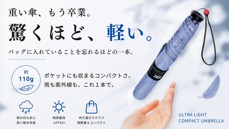 【超軽量傘】卵2個分の軽さ。傘を持つ常識が変わる、毎日持ち歩きたくなる一本