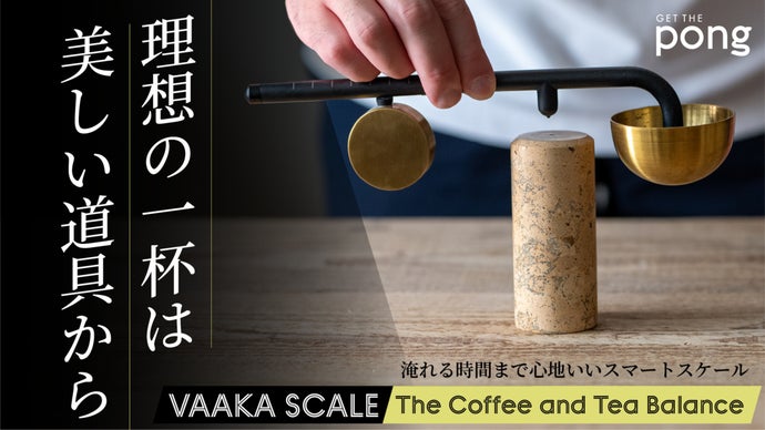 正確な計量と美しいデザインをひとつに。毎日のコーヒーを特別にする計量スプーン