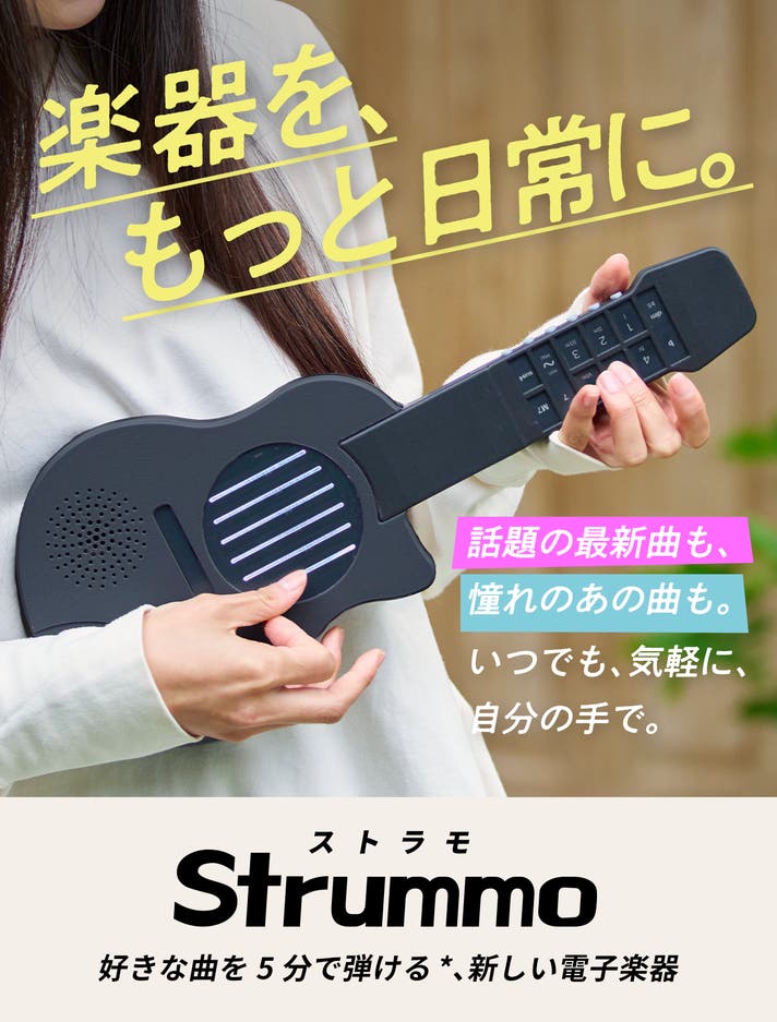 ボタンひとつで、コード演奏。好きな曲を5分で弾ける、新しい電子楽器