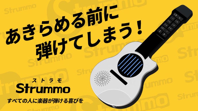 ボタンひとつで、コード演奏。好きな曲を5分で弾ける、新しい電子楽器「ストラモ」