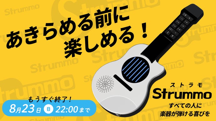ボタンひとつで、コード演奏。好きな曲を5分で弾ける、新しい電子楽器「ストラモ」