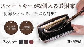 もうキーケース不要。スマートキー2個と必需品を一つにまとめるモンゴルレザー長財布