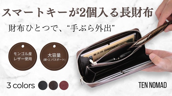 もうキーケース不要。スマートキー2個と必需品を一つにまとめるモンゴルレザー長財布