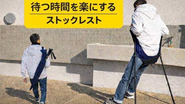 登山・バス待ち・行列で活躍 ストックケースが&ldquo;楽になる&rdquo;ギアになるストックレスト