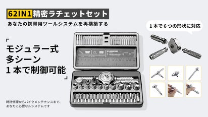 工具箱を卒業。組み替えて使える62in1ラチェット工具、これひとつで