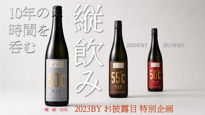 10年の時を一晩で呑む。同じ米・同じ製法で造られた「年」だけが違う