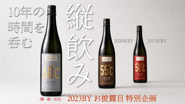 10年の時を一晩で呑む。同じ米・同じ製法で造られた「年」だけが違う日本酒を縦飲み