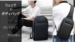【リュック＆ボディバッグ】同じデザインで楽しむ機能性抜群の親子バッグ