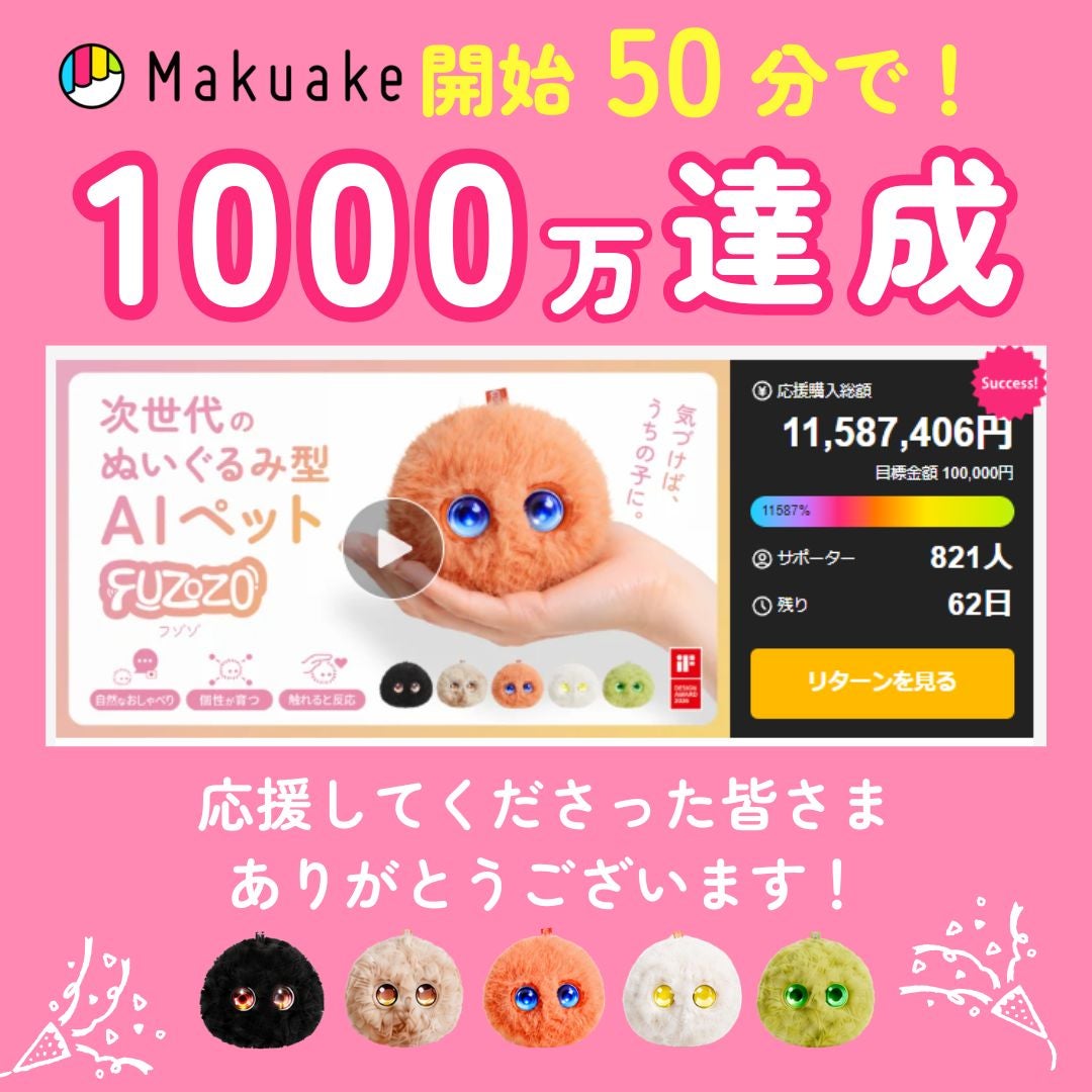 Makuake｜触れて、話して、個性が育つ｜手のひらサイズのぬいぐるみ型