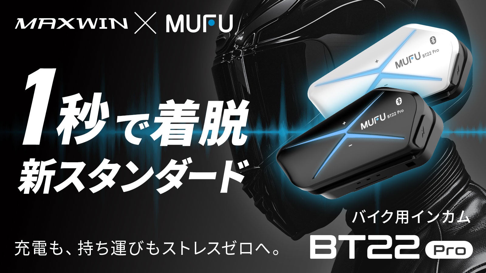 インカムの手間ゼロ】カチッと着脱1秒！ワンタッチ取り付け式バイク用